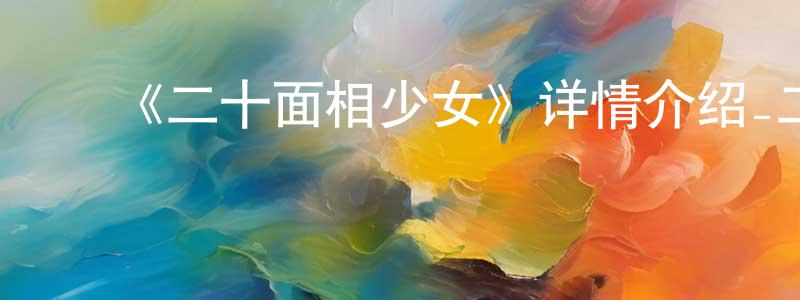 ﻿陈亚亚的网络影视资源,﻿《二十面相少女》详情介绍_二十面相少女已完结在线观看_二十面相少女迅雷下载_日漫